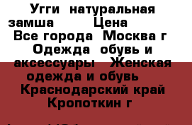 Угги, натуральная замша!!!!  › Цена ­ 3 700 - Все города, Москва г. Одежда, обувь и аксессуары » Женская одежда и обувь   . Краснодарский край,Кропоткин г.